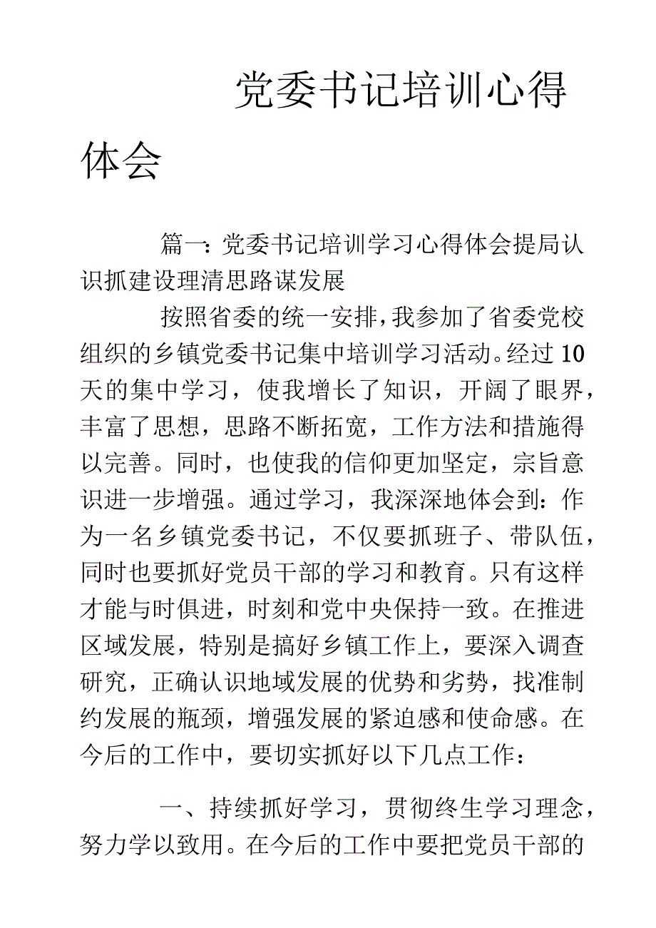 党委书记培训心得.docx_第1页