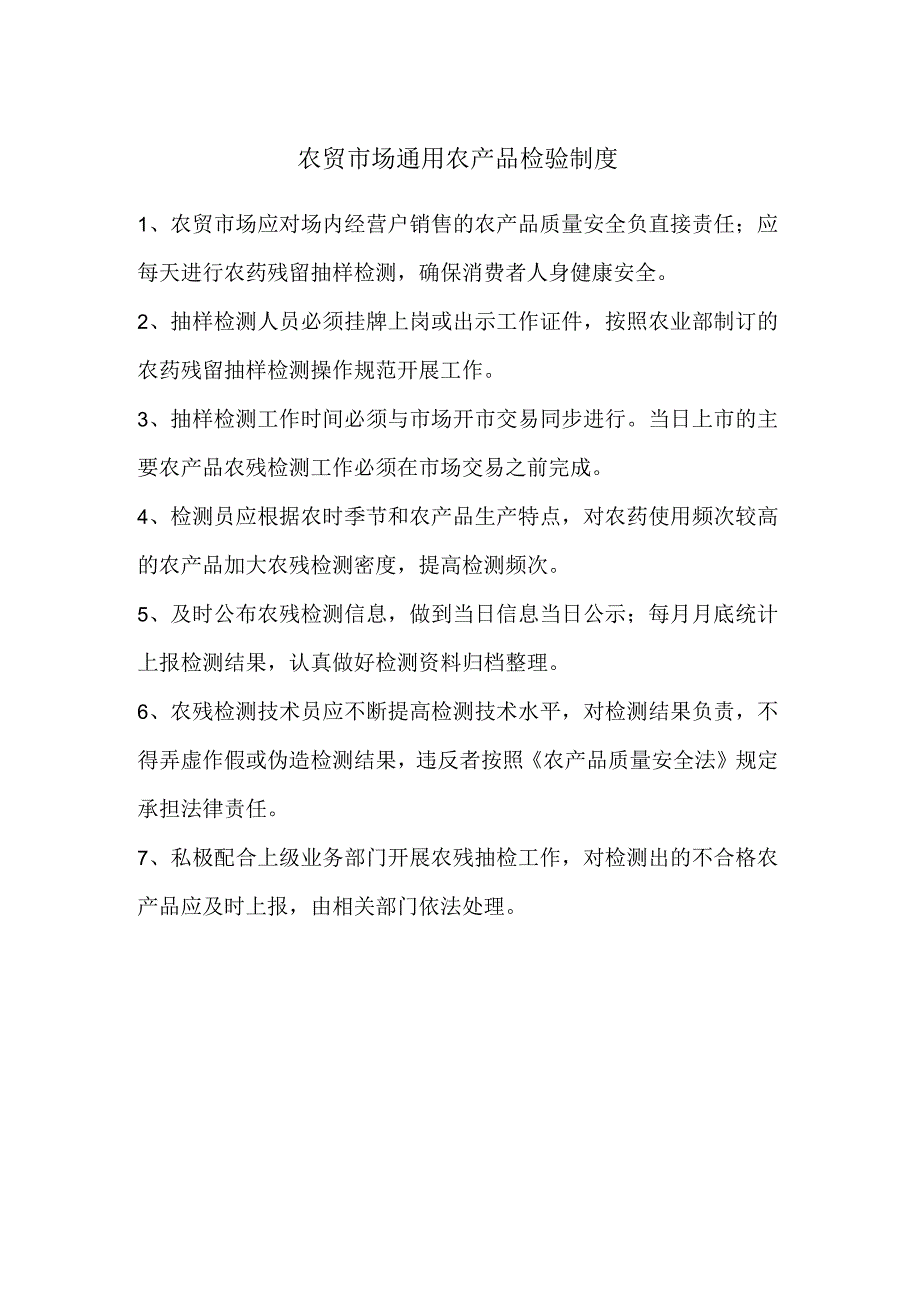 农贸市场通用农产品检验制度.docx_第1页