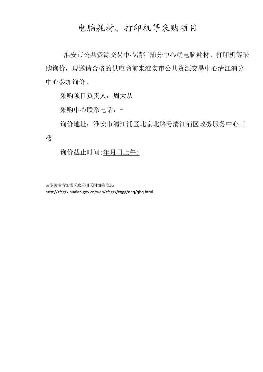 电脑耗材、打印机等采购项目招投标书范本.docx_第2页