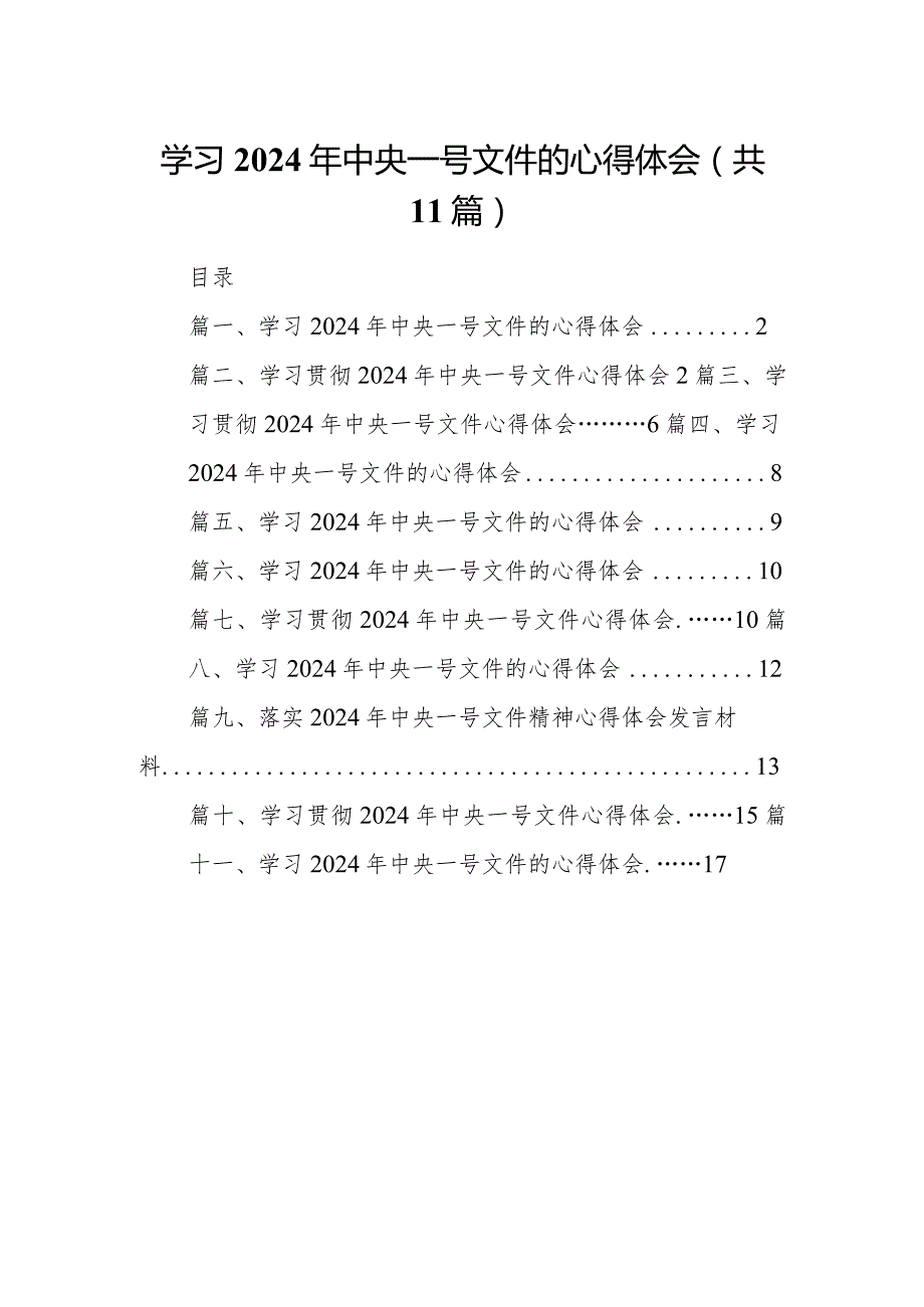 （11篇）学习2024年中央一号文件的心得体会参考范文.docx_第1页