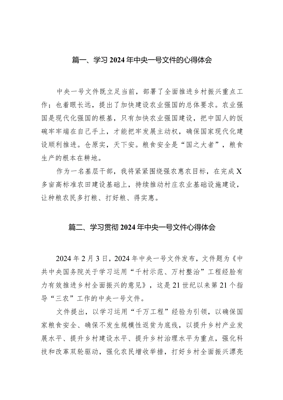 （11篇）学习2024年中央一号文件的心得体会参考范文.docx_第2页