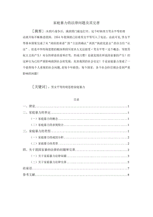 【《家庭暴力的法律问题及其完善（论文）》6100字】.docx