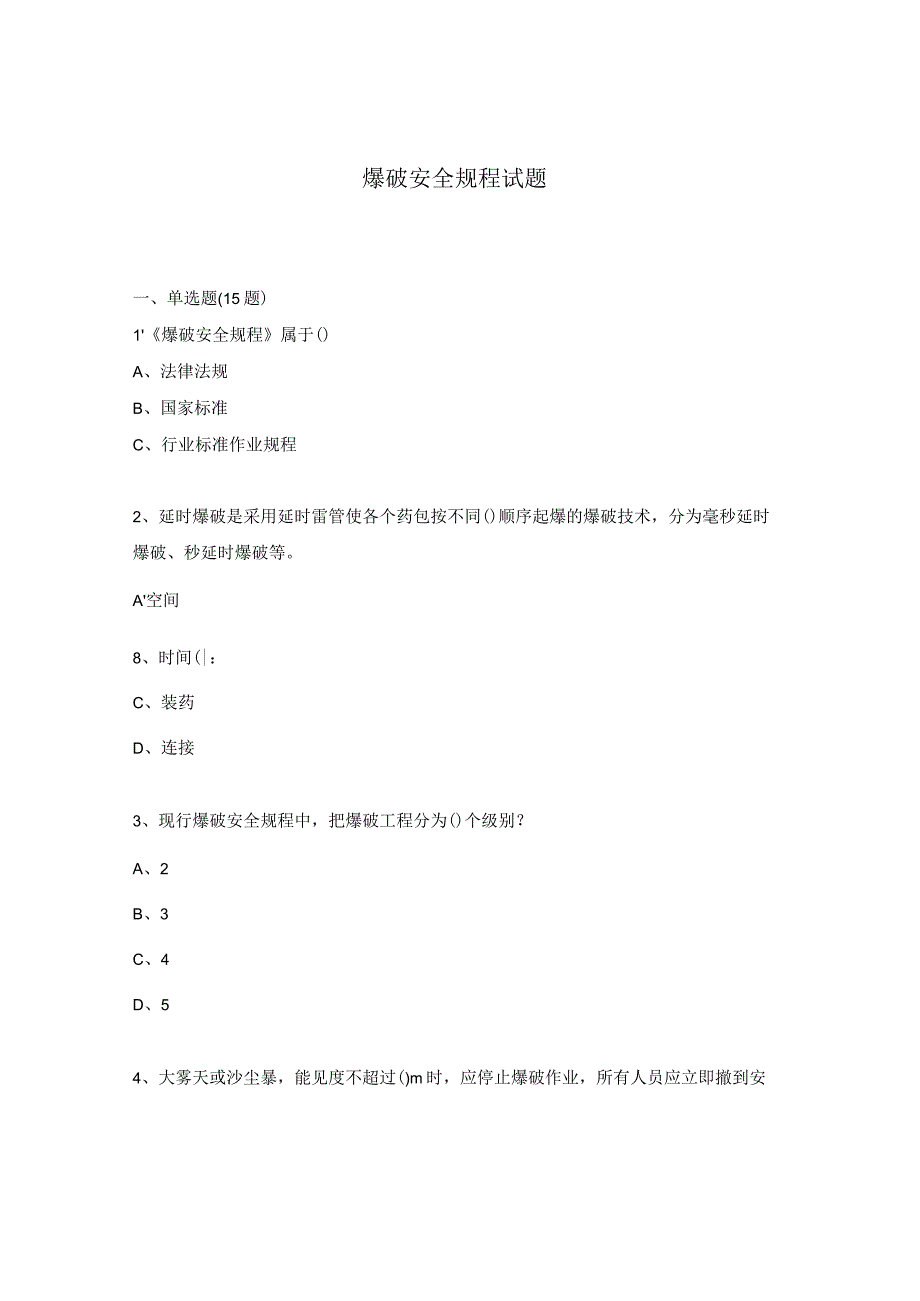 爆破安全规程试题.docx_第1页