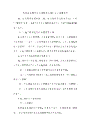 花果园工程项目经理部施工组织设计管理制度.docx