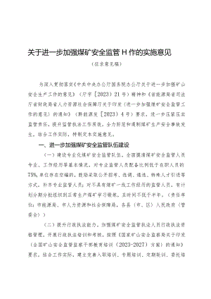 关于进一步加强煤矿安全监管工作的实施意见（征求意见稿）.docx