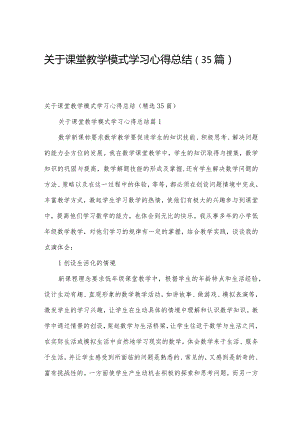 关于课堂教学模式学习心得总结（35篇）.docx