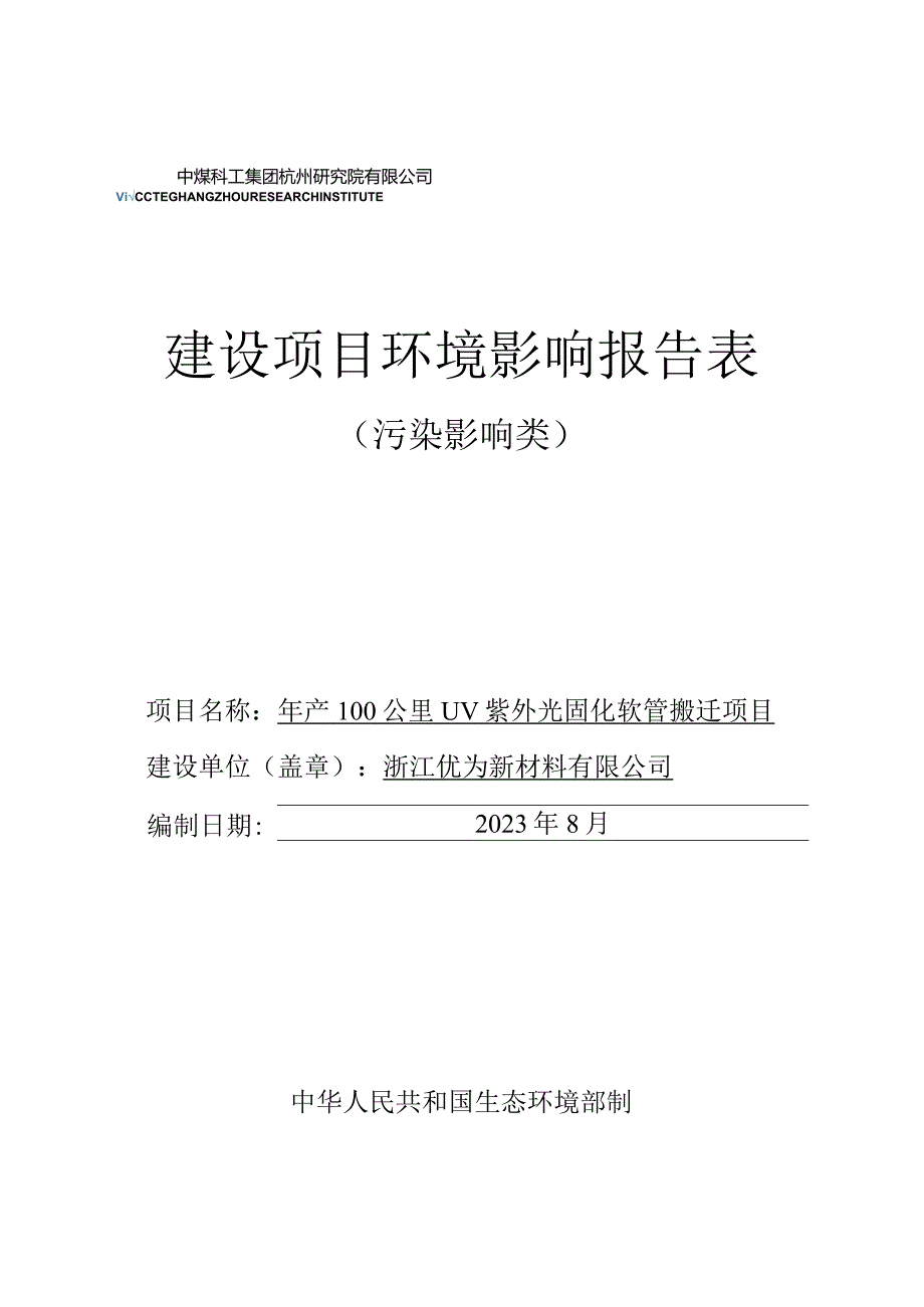 浙江优为新材料有限公司年产100公里UV紫外光固化软管搬迁项目环评报告.docx_第1页