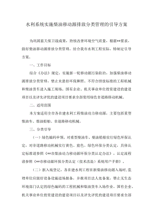 水利系统实施柴油移动源排放分类管理的引导方案.docx