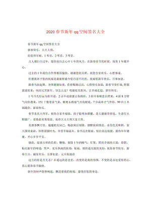 2020春节新年qq空间签名大全.docx