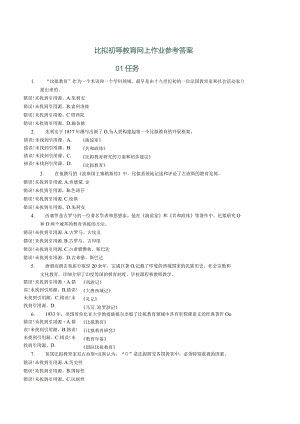 比较初等教育网上作业参考答案.docx