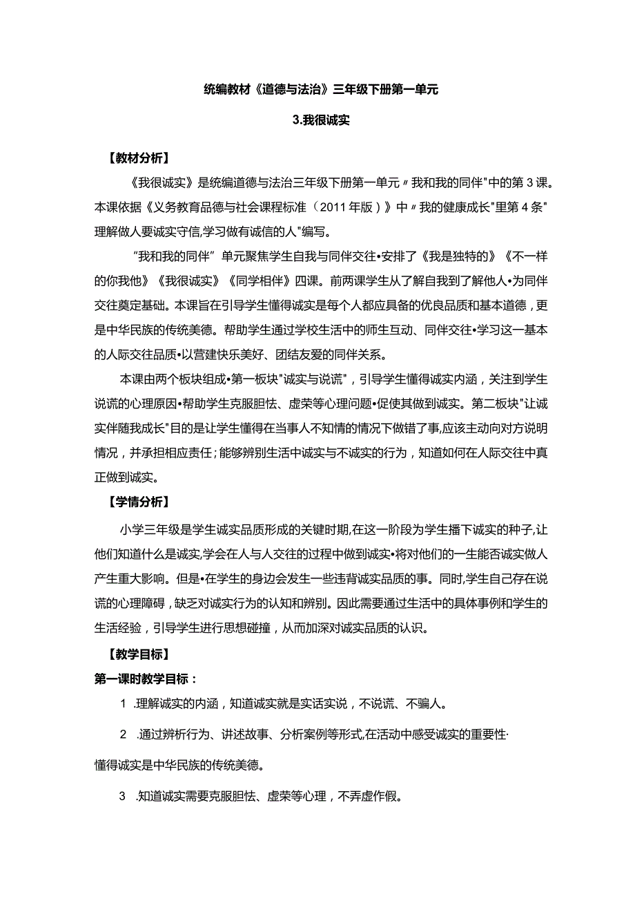 第三课 我很诚实 （第1课时）（教案）三年级道德与法治下册.docx_第1页