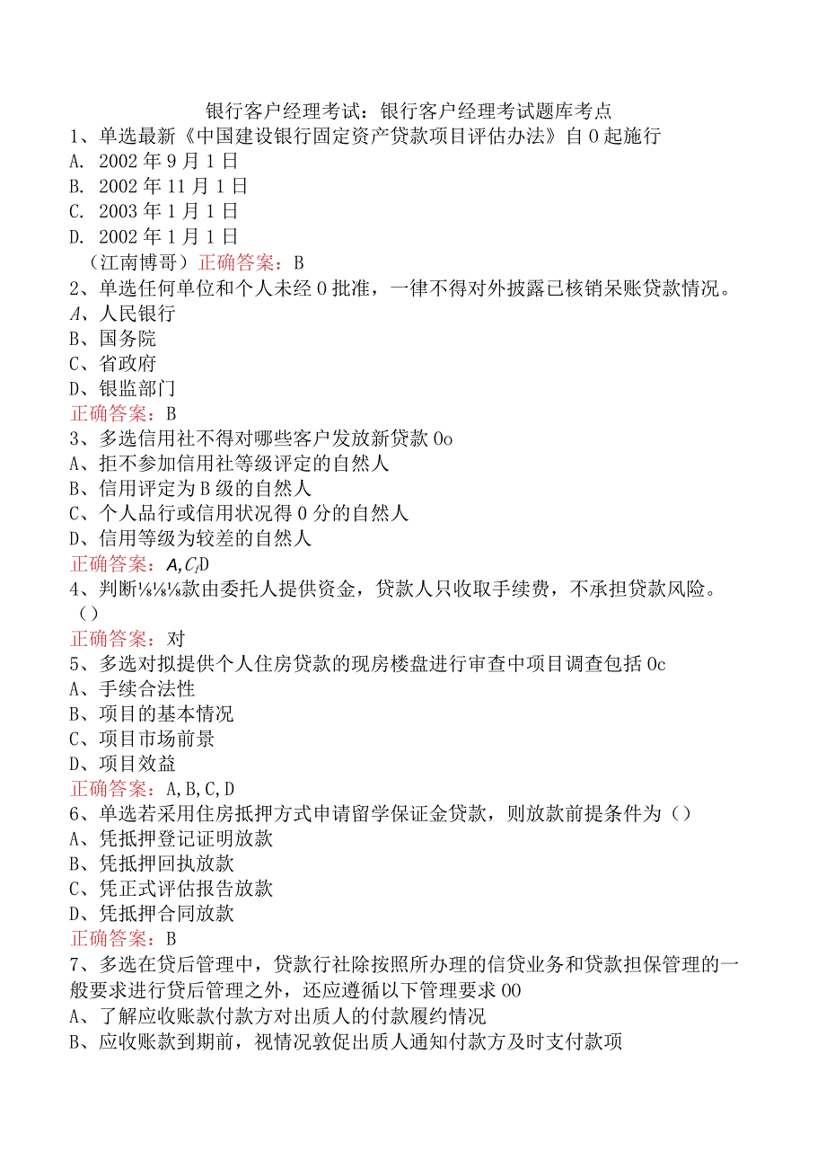 银行客户经理考试：银行客户经理考试题库考点.docx_第1页