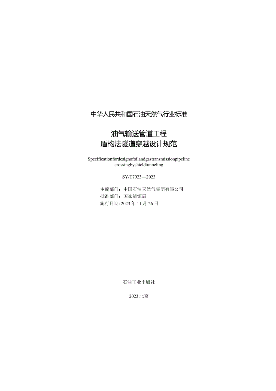 SY_T 7023-2023 油气输送管道工程盾构法隧道穿越设计规范.docx_第2页