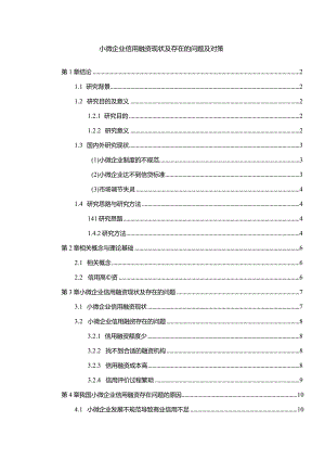 【《小微企业信用融资现状及存在的问题及对策（论文）》8800字】.docx