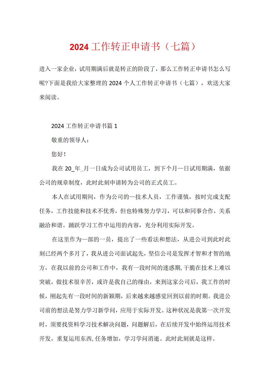 2024工作转正申请书(七篇).docx_第1页