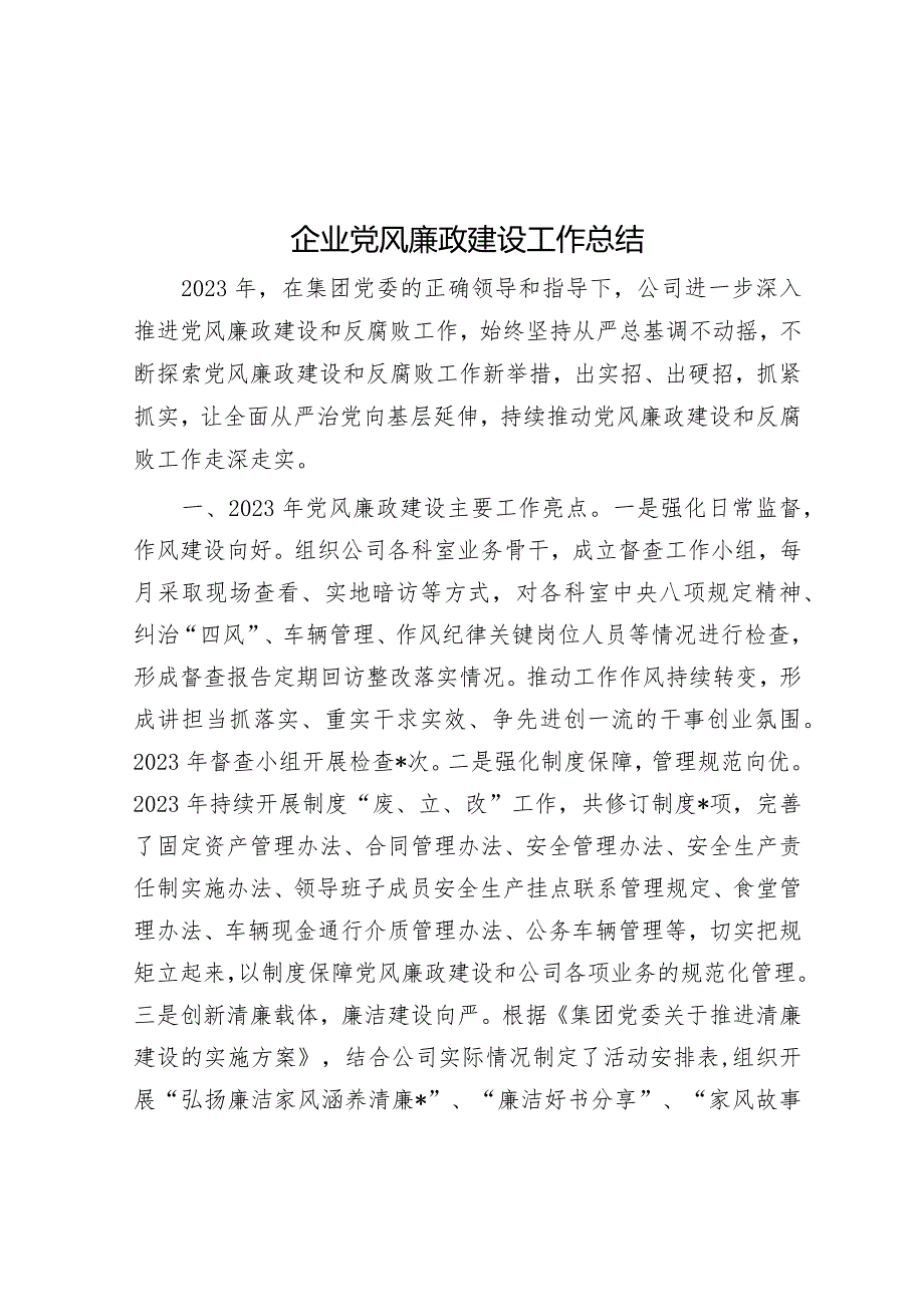 2023年党风廉政建设工作总结（企业）.docx_第1页