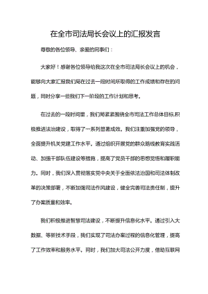 在全市司法局长会议上的汇报发言.docx