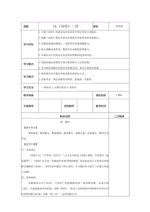 【教案】八下第三单元第12课 教案《诗经》二首.docx