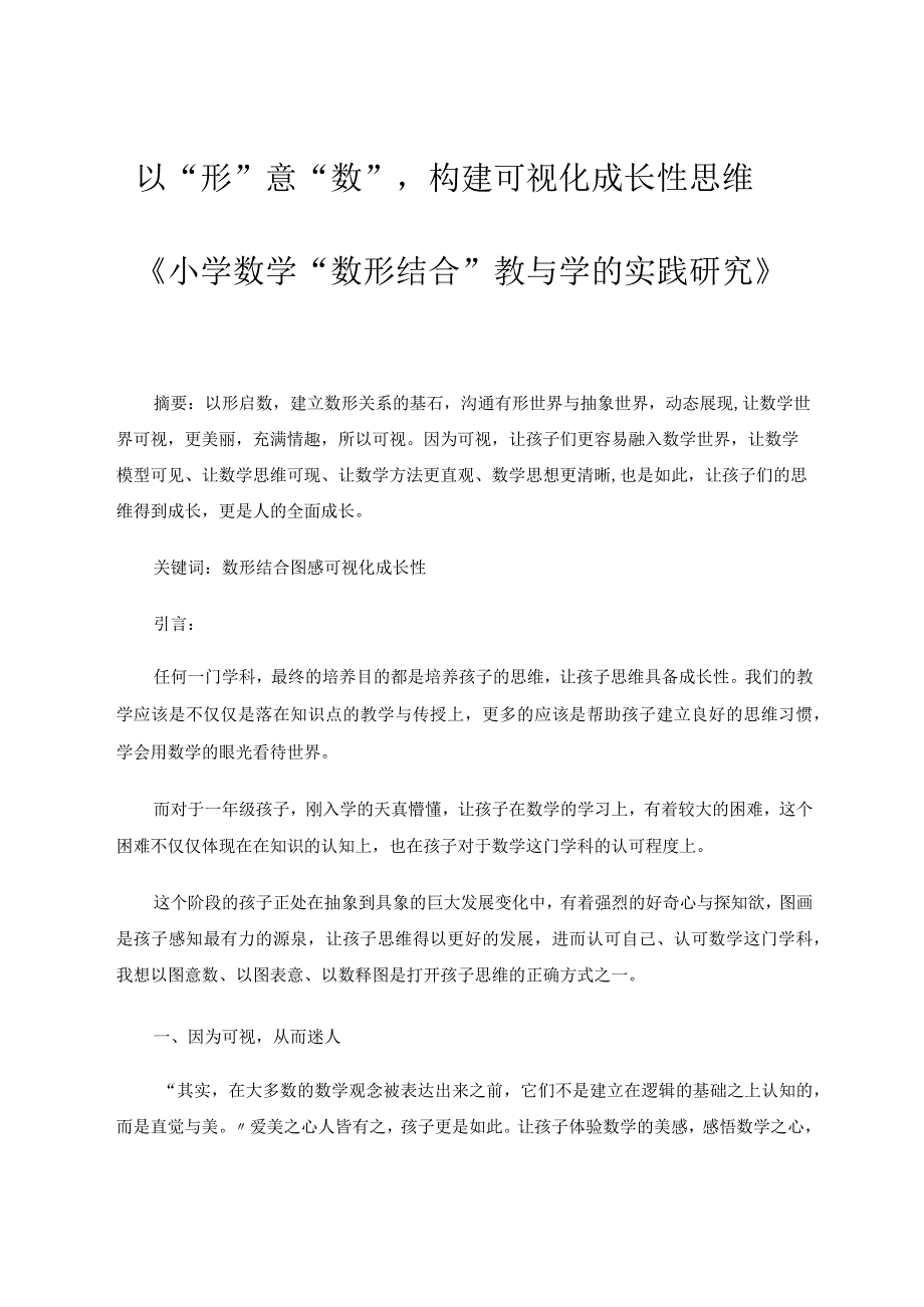 以“形”意“数”构建可视化成长性思维论文.docx_第1页