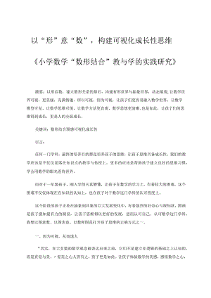 以“形”意“数”构建可视化成长性思维论文.docx