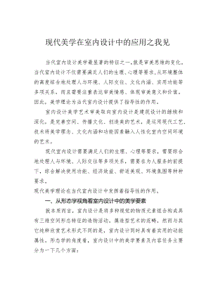 现代美学在室内设计中的应用之我见.docx