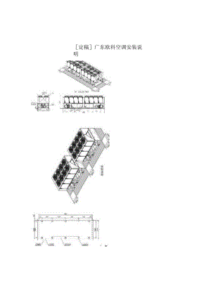 [定稿]广东欧科空调安装说明.docx