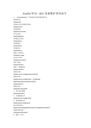 Juniper华为H3C设备维护常用命令.docx
