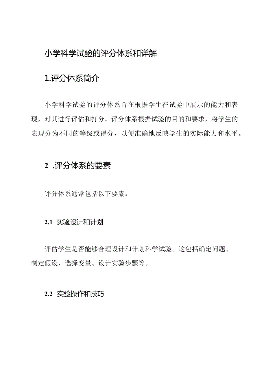 小学科学试验的评分体系和详解.docx_第1页