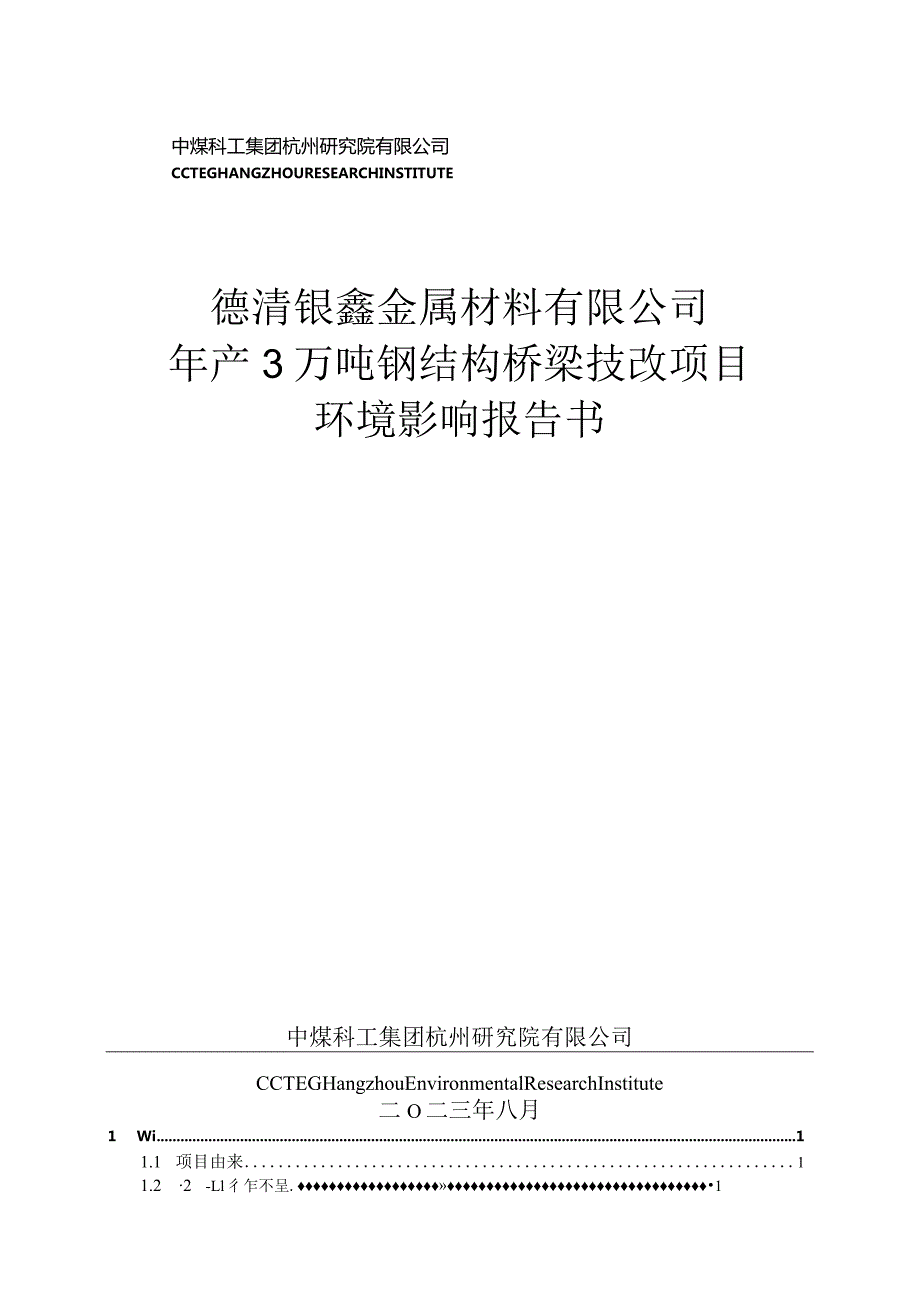 德清钜鑫金属材料有限公司年产3万吨钢结构桥梁技改项目环评报告.docx_第1页