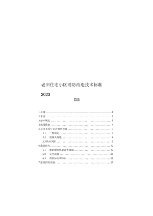 2023老旧住宅小区消防改造技术标准.docx