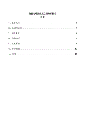 白羽肉鸡蛋白质含量分析报告.docx