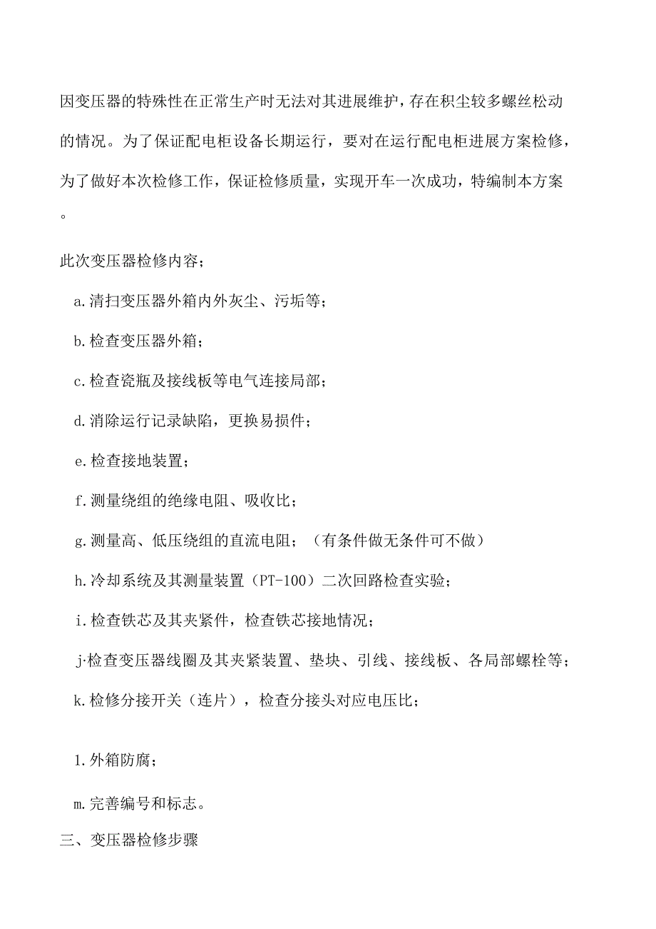 干式变压器检修方案.docx_第2页