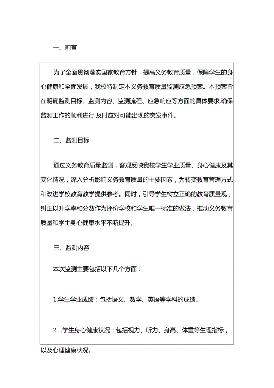 2024中学义务教育质量监测应急预案（最新版）.docx_第2页