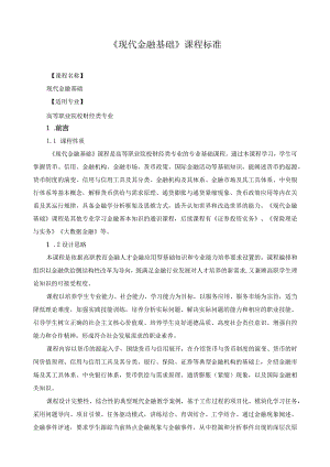 《现代金融基础》课程标准.docx