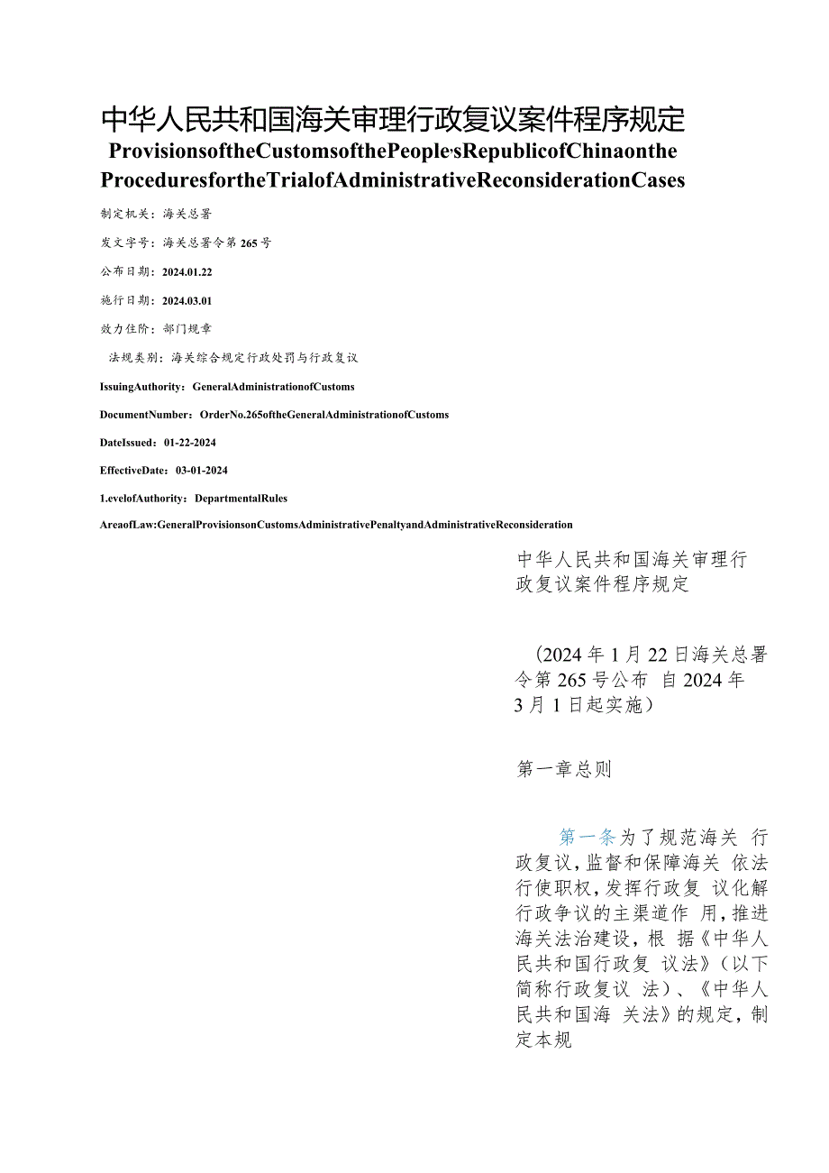 【中英文对照版】中华人民共和国海关审理行政复议案件程序规定.docx_第1页