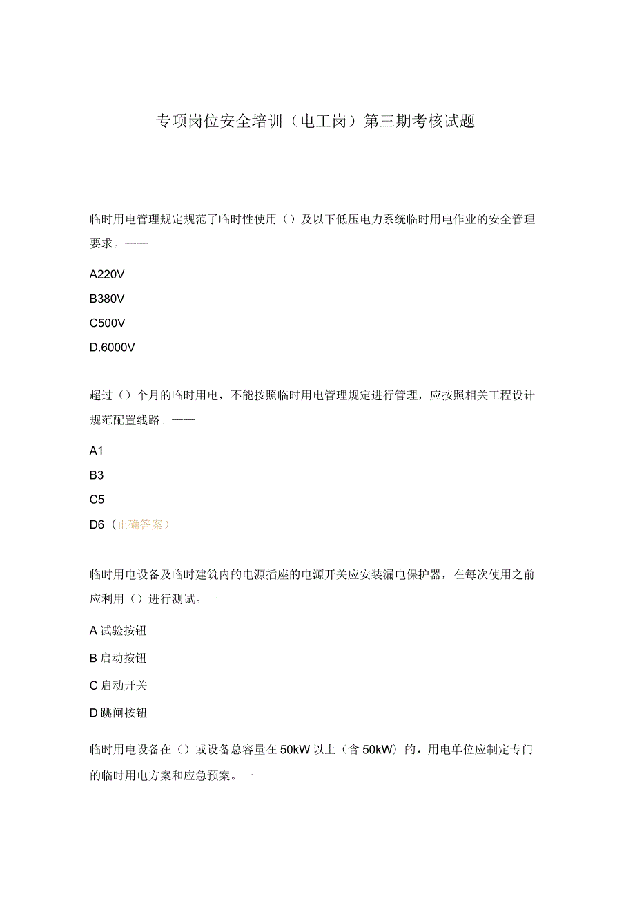 专项岗位安全培训（电工岗）第三期考核试题.docx_第1页