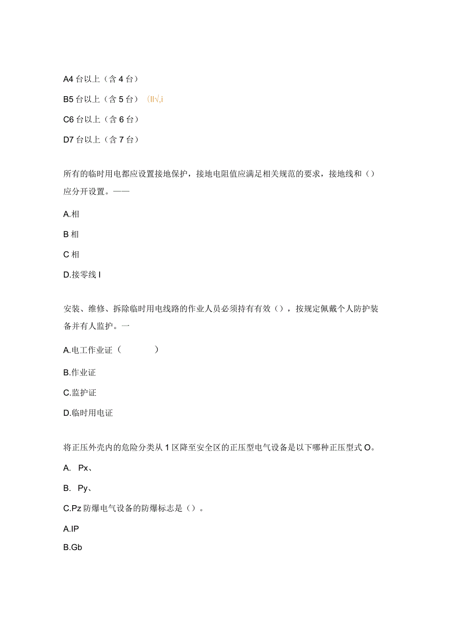 专项岗位安全培训（电工岗）第三期考核试题.docx_第2页