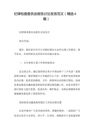 纪律检查委员会报告讨论发言范文（精选6篇）.docx