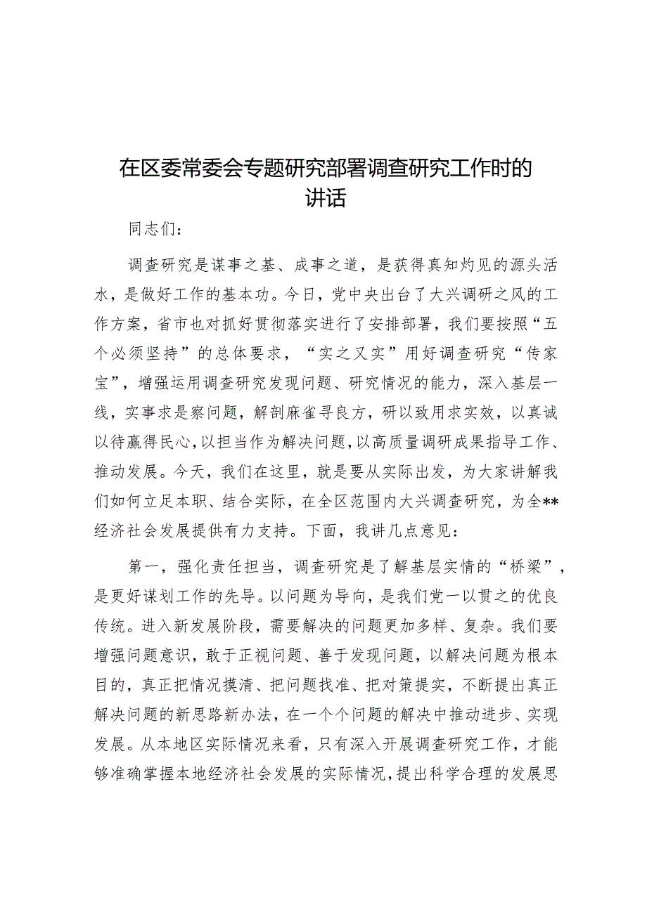 在区委常委会专题研究部署调查研究工作时的讲话&在民兵组织整顿任务部署会议上的讲话.docx_第1页