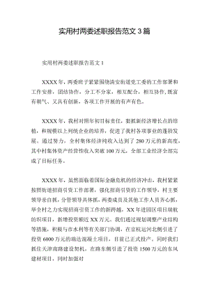 实用村两委述职报告范文3篇.docx