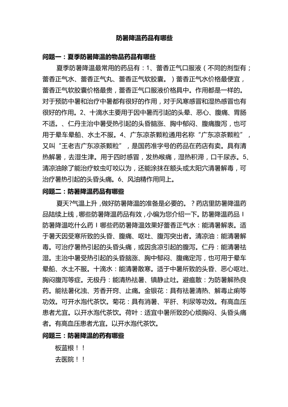 防暑降温药品有哪些.docx_第1页