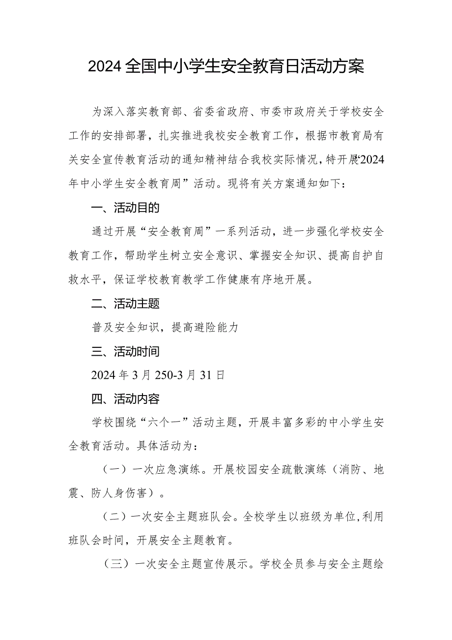 小学关于组织开展2024年中小学生安全教育周的活动方案四篇.docx_第3页