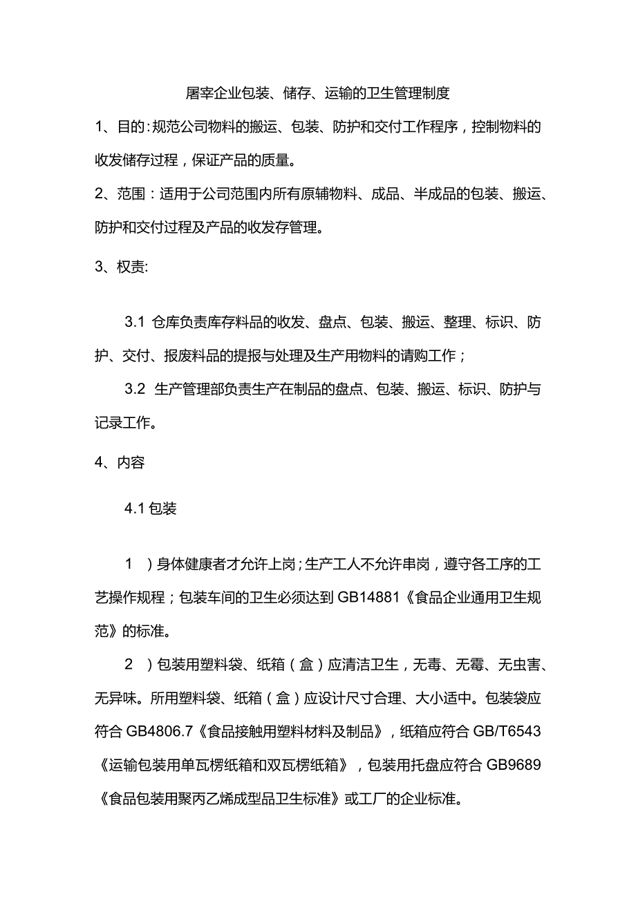 屠宰企业包装、储存、运输的卫生管理制度.docx_第1页