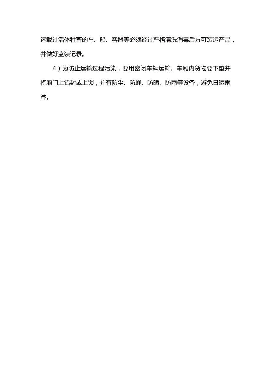 屠宰企业包装、储存、运输的卫生管理制度.docx_第3页