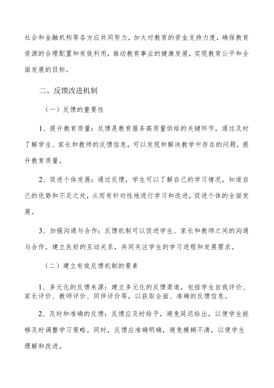 教育服务供给反馈改进机制实施方案.docx_第3页