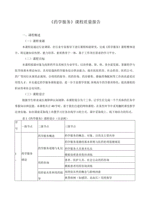 《药学服务》课程质量报告.docx