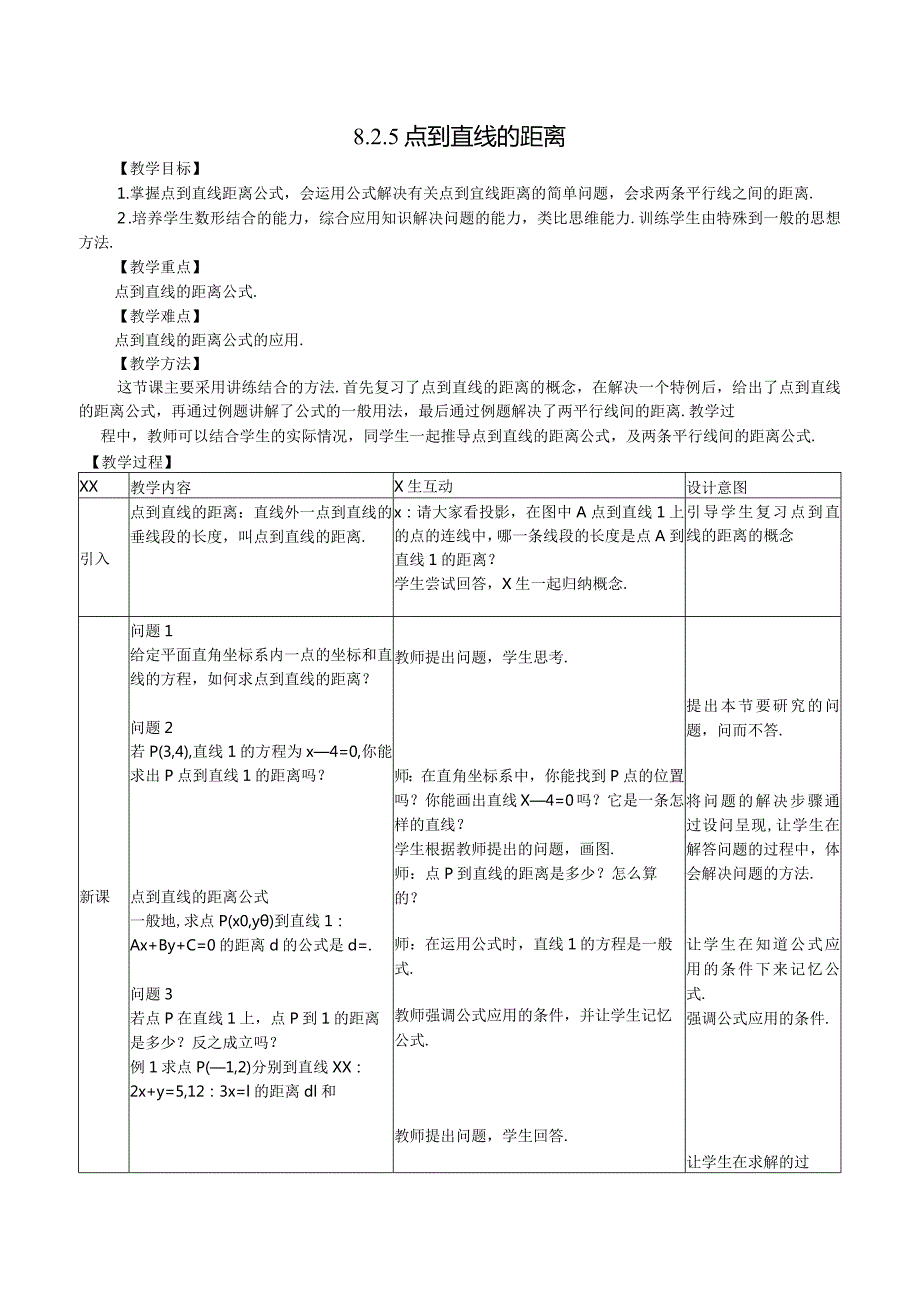 点到直线的距离教学设计公开课教案教学设计课件资料.docx_第1页