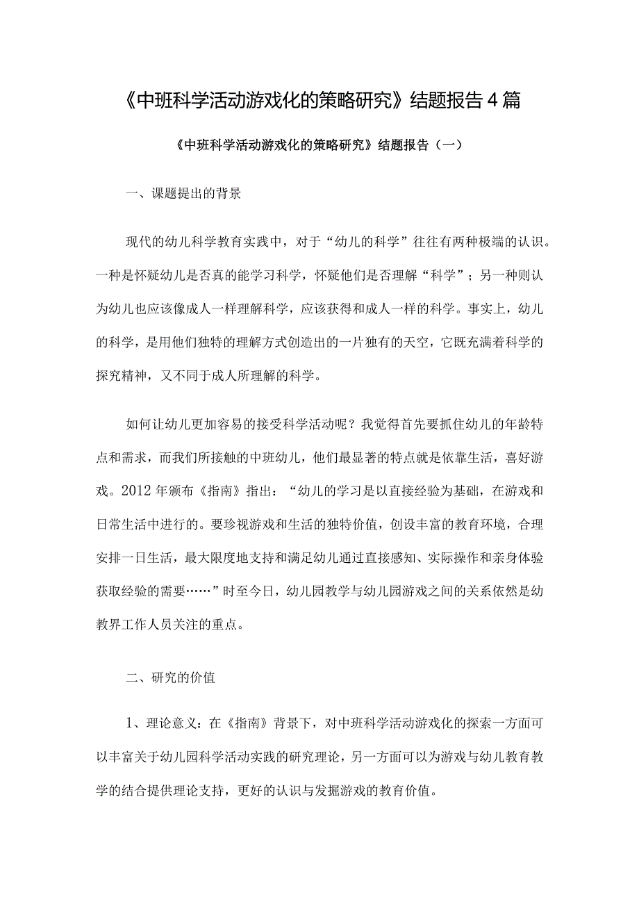 《中班科学活动游戏化的策略研究》结题报告4篇.docx_第1页