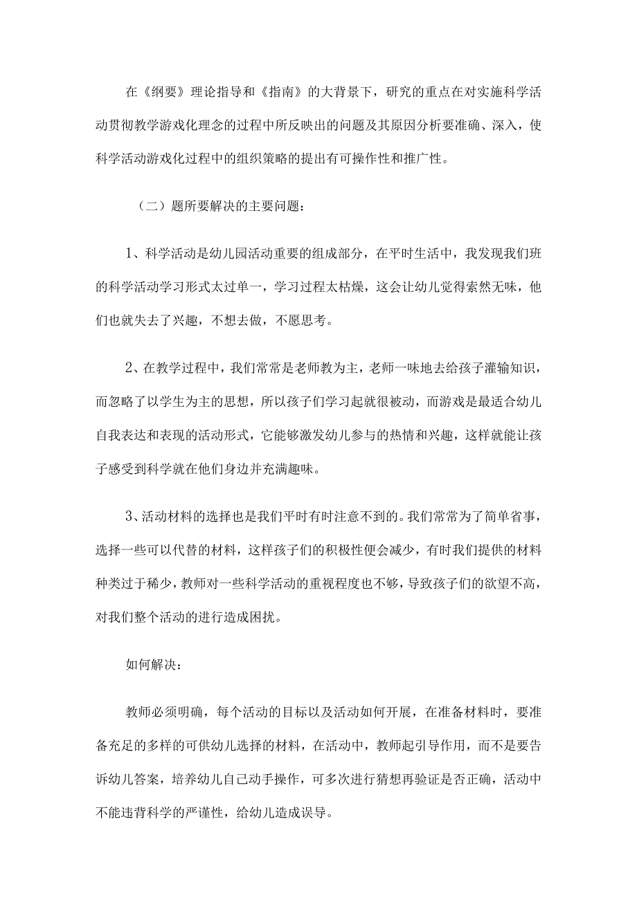 《中班科学活动游戏化的策略研究》结题报告4篇.docx_第3页