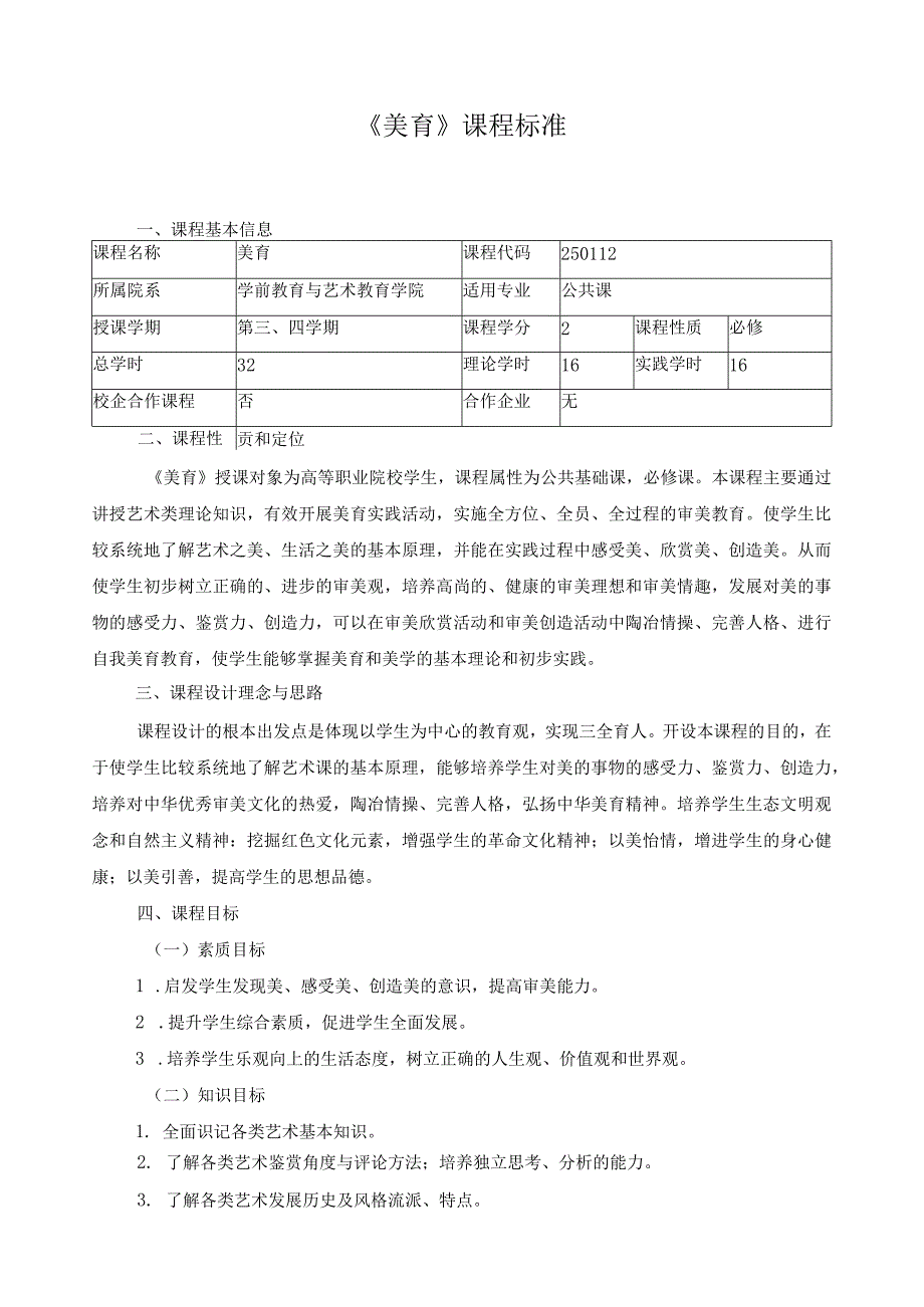 《美育》课程标准.docx_第1页